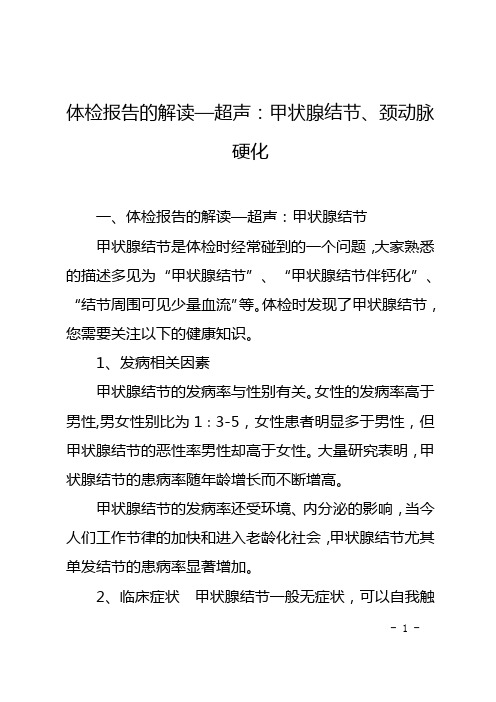 体检报告的解读—超声：甲状腺结节、颈动脉硬化