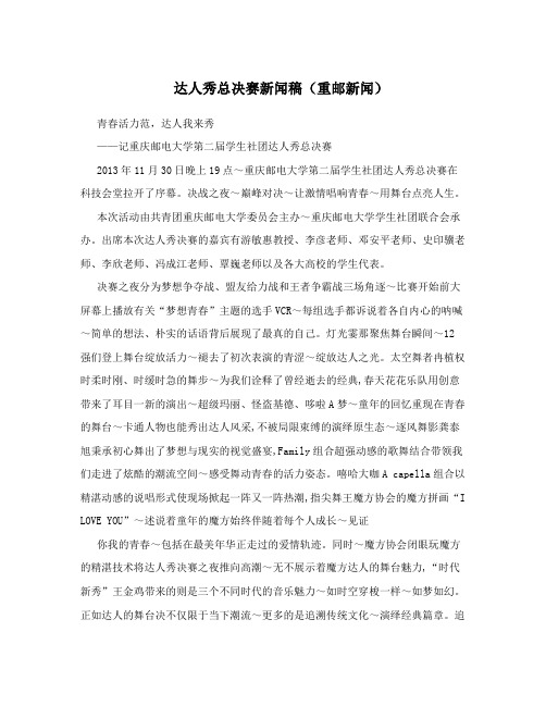 达人秀总决赛新闻稿(重邮新闻)