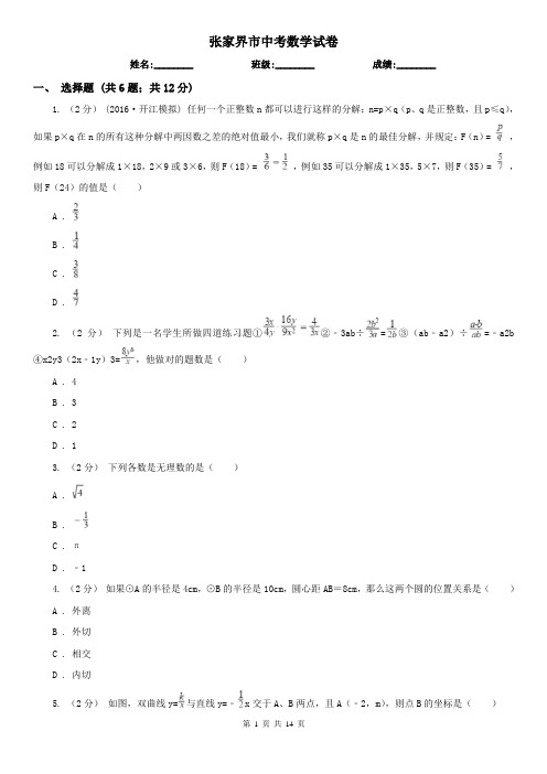 张家界市中考数学试卷   