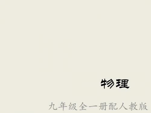 【最新】人教版九年级物理全册课件22.3太阳能(共10张PPT)