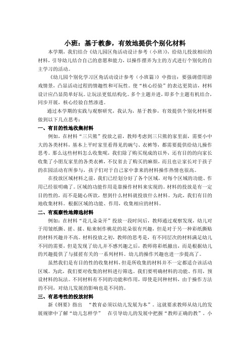 小班：基于教参,有效地提供个别化材料