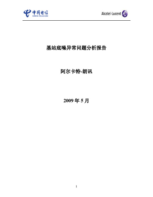 基站底噪异常问题分析报告[阿尔卡特-朗讯]解读