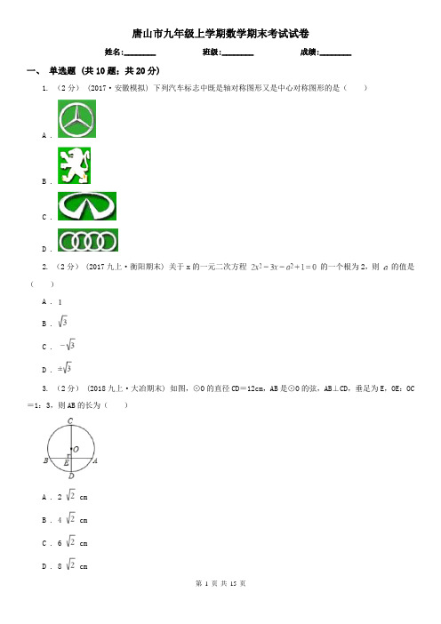 唐山市九年级上学期数学期末考试试卷