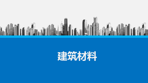 《建筑材料》课件 《建筑材料》课件 项目九
