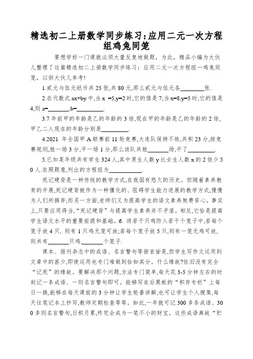 精选初二上册数学同步练习：应用二元一次方程组鸡兔同笼