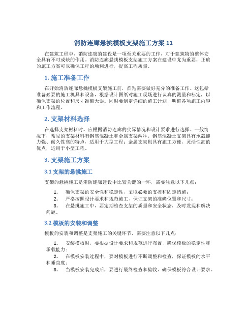 消防连廊悬挑模板支架施工方案11