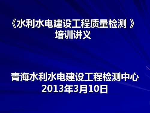 《水利水电建设工程质量检测 》培训讲义解析