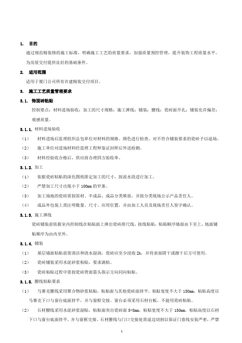 精装修标准工艺做法