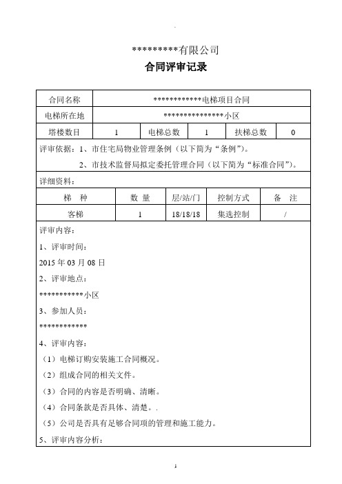 电梯公司合同评审记录