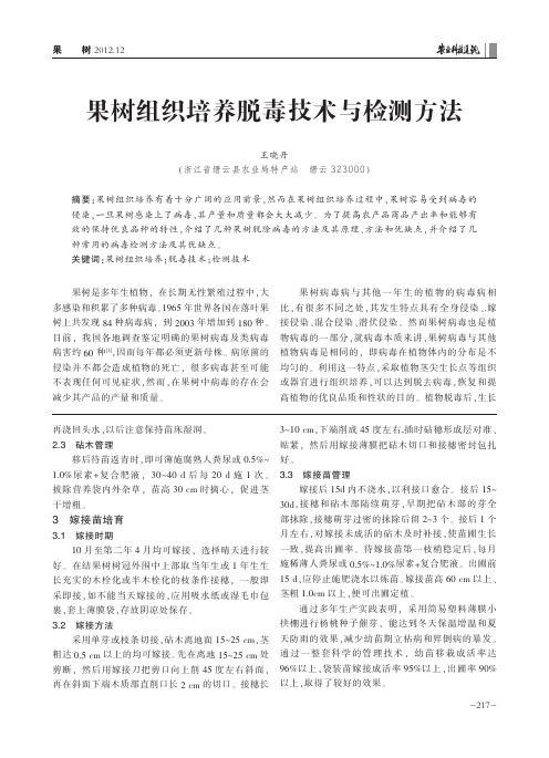 果树组织培养脱毒技术与检测方法