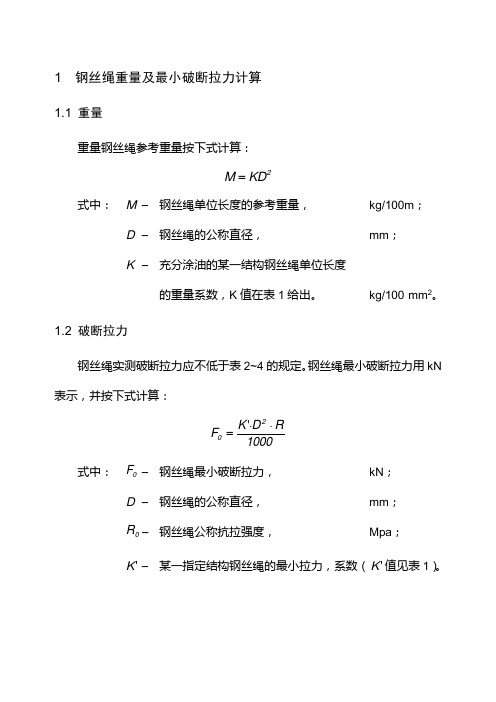 钢丝绳破断拉力参数.-共14页
