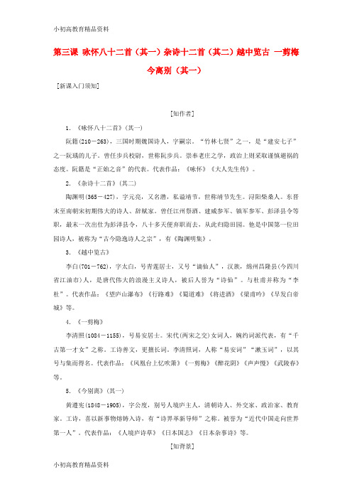 【拔高教育】2017_2018学年高中语文第一单元以意逆志知人论世第三课咏怀八十二首其一