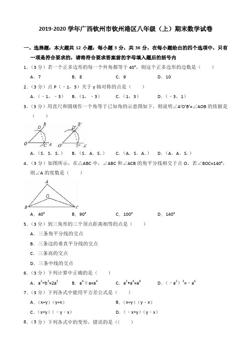 (2019秋)钦州市钦州港区八年级上期末数学试卷(有答案)【推荐】.doc