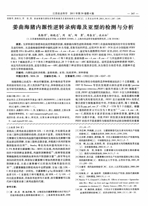 姜曲海猪内源性逆转录病毒及亚型的检测与分析