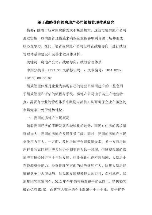 基于战略导向的房地产公司绩效管理体系研究