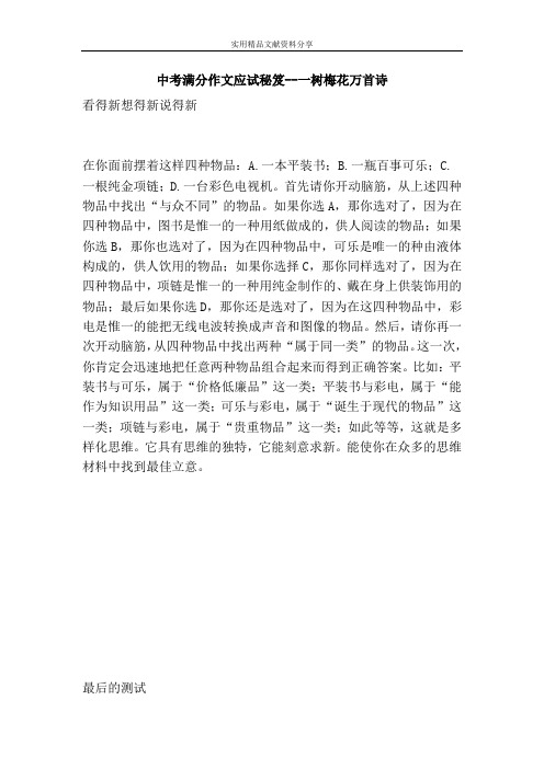 中考满分作文应试秘笈--一树梅花万首诗
