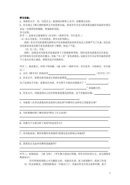 广东省深圳市龙华中英文实验学校九年级语文上册 23《隆中对》(第二课时)教学案(无答案) 新人教版