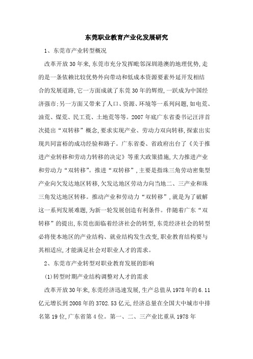 东莞职业教育产业化发展研究论文