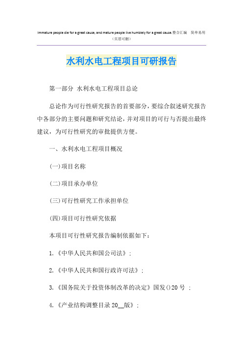 水利水电工程项目可研报告