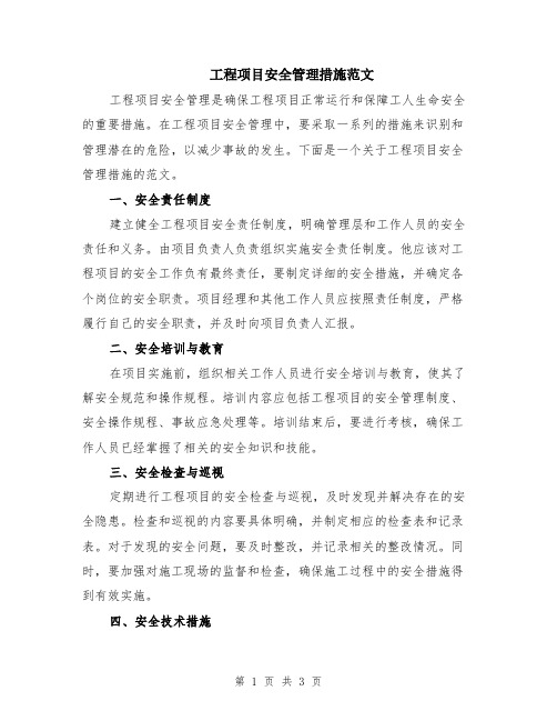 工程项目安全管理措施范文