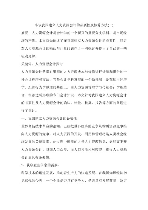 小议我国建立人力资源会计的必要性及核算方法(一)