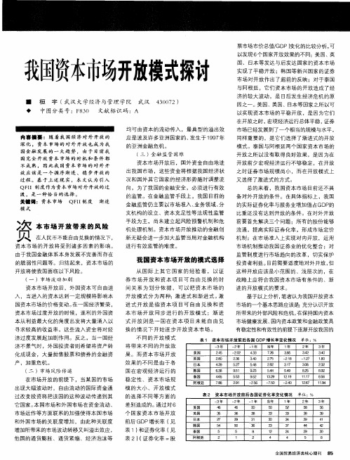 我国资本市场开放模式探讨