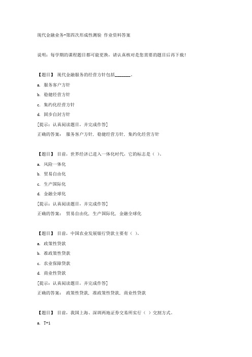 国开【吉林省】02309《现代金融业务》第四次形成性测验【答案】