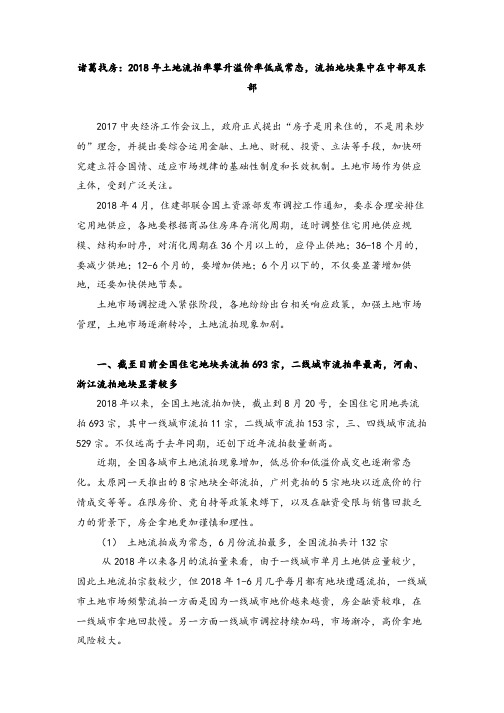 诸葛找房关于2018年土地流拍报告