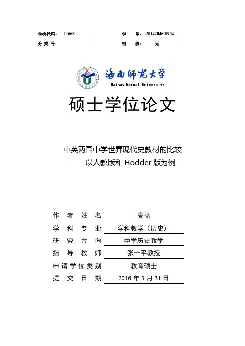 中英两国中学世界现代史教材的比较——以人教版和Hodder版为例