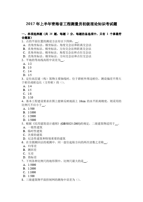 2017年上半年青海省工程测量员初级理论知识考试题