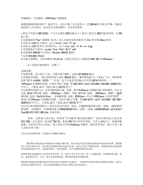 终极解码、完美解码、KMPlayer设置指南