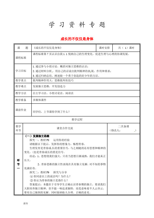 2019七年级道德与法治下册 第一单元第一课 青春的邀约 第2框 成长的不仅仅是身体教案 新人教版