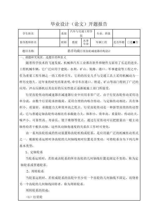 悬浮均载行星齿轮减速器结构设计-开题报告
