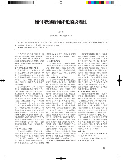 如何增强新闻评论的说理性