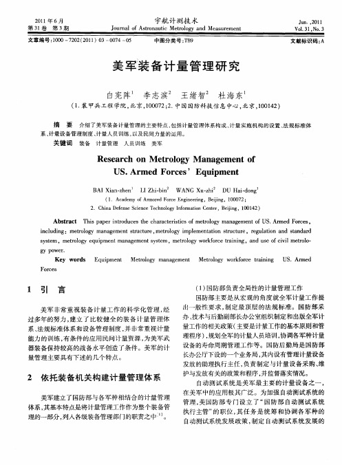 美军装备计量管理研究