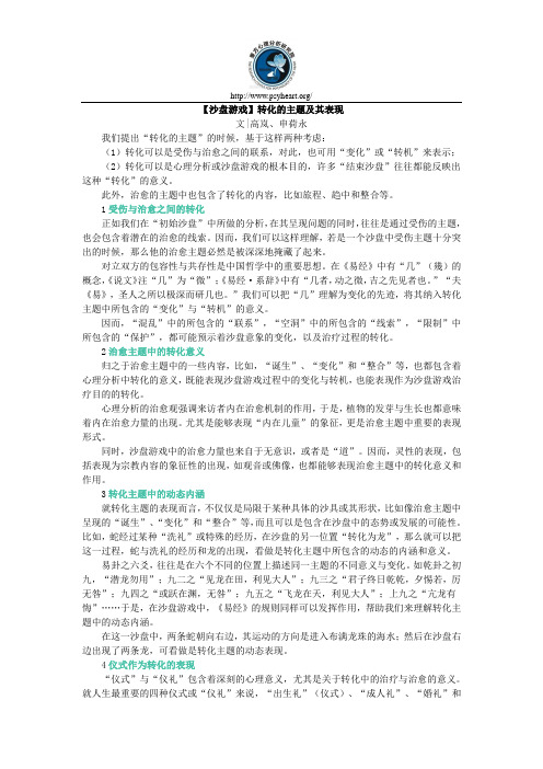 【沙盘游戏】转化的主题及其表现