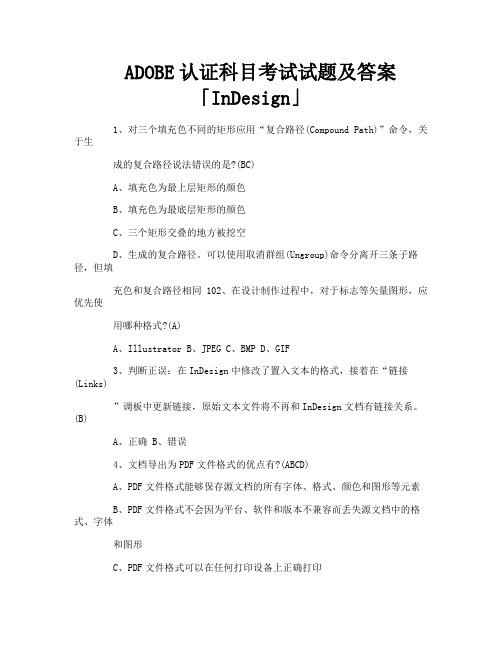 ADOBE认证科目考试试题及答案「InDesign」