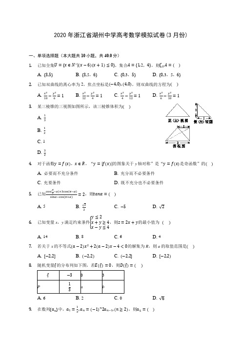 2020年浙江省湖州中学高考数学模拟试卷(3月份) (含答案解析)