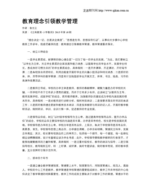 教育理念引领教学管理