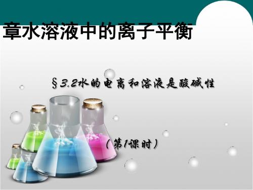 化学课件《水的电离和溶液酸碱性》优秀ppt1 人教课标版