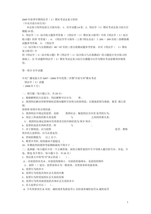 刑法学往年试题及标准答案.doc