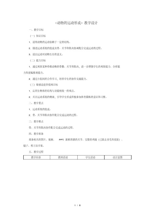 八年级生物上册5.2.1动物的运动教案新版新人教版