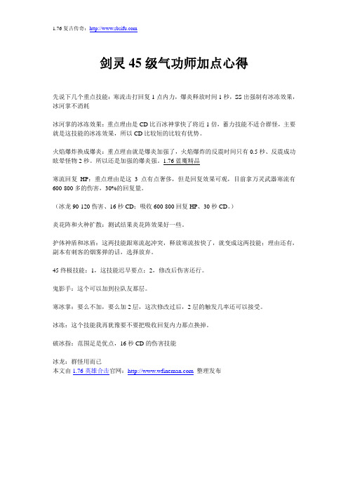剑灵45级气功师加点心得