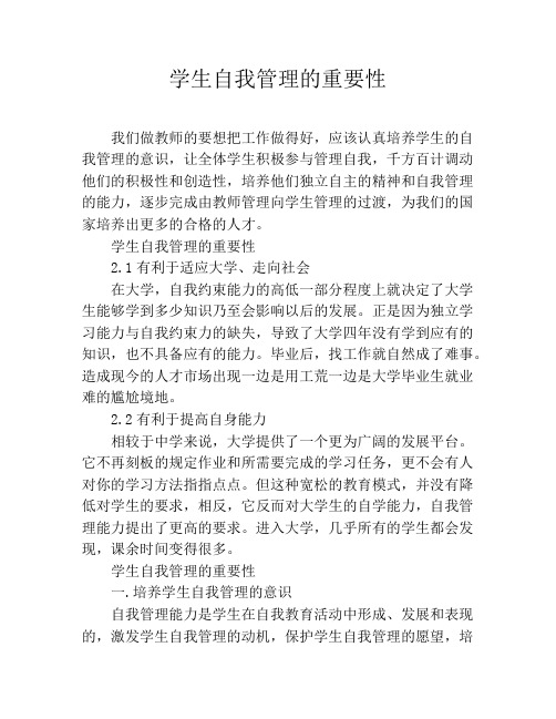 学生自我管理的重要性