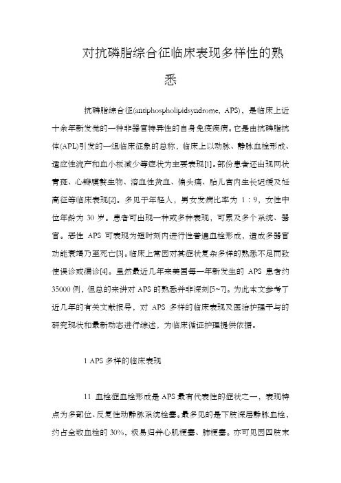 对抗磷脂综合征临床表现多样性的熟悉