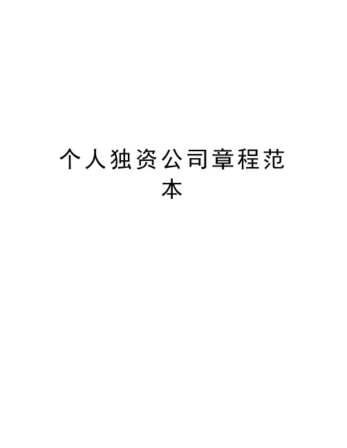 个人独资公司章程范本