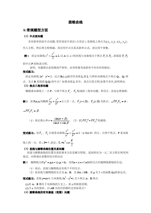 高考专家大讲堂：圆锥曲线讲义