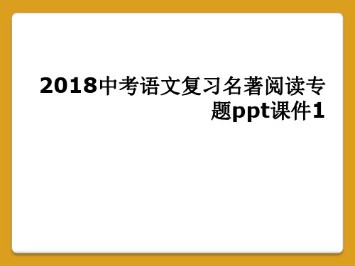 2018中考语文复习名著阅读专题ppt课件1