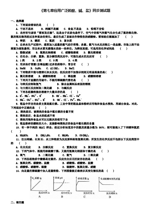 九年级化学全册《第七章 应用广泛的酸、碱、盐》同步测试题1 沪教版