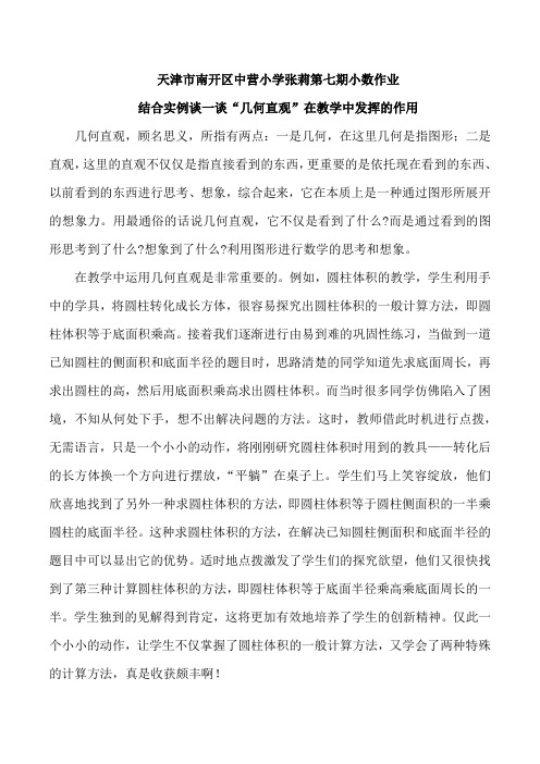 天津市南开区中营小学张莉第七期小数作业